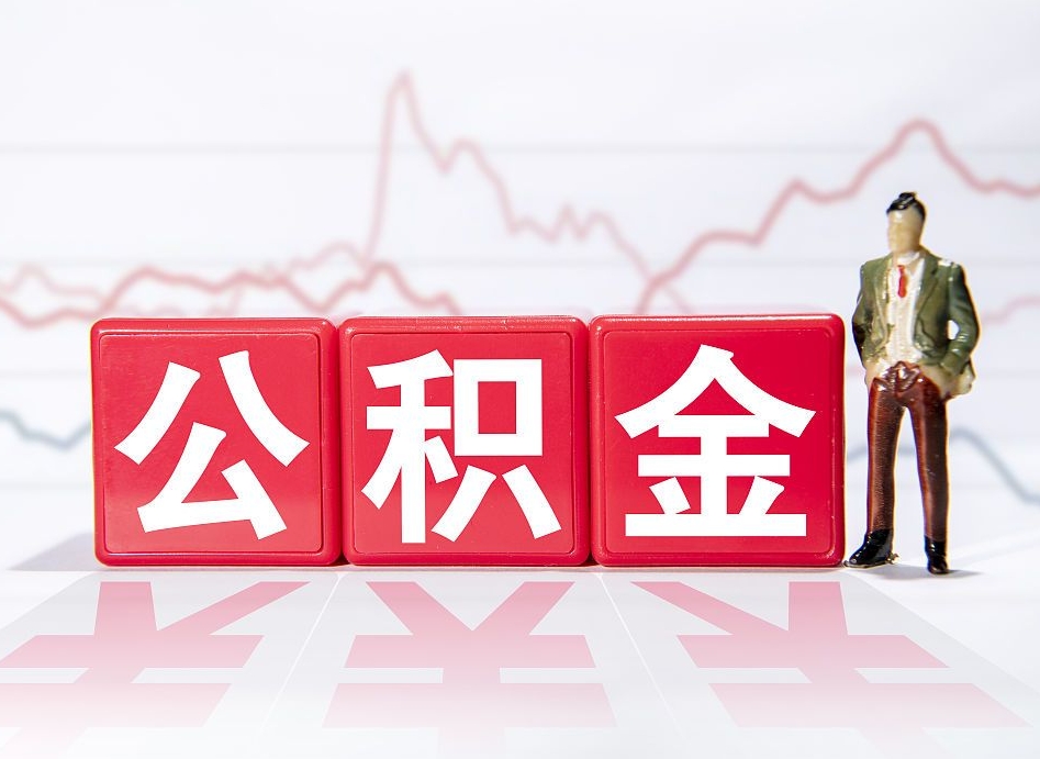 山西个人怎么提公积金（个人提取公积金怎么操作）