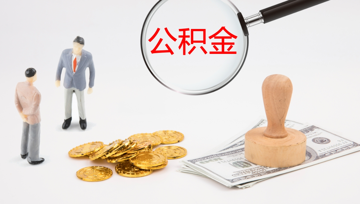 山西辞职怎么领取公积金（辞职领取住房公积金）