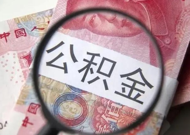 山西单位离职半年可以取住房公积金（离职半年后提取公积金）